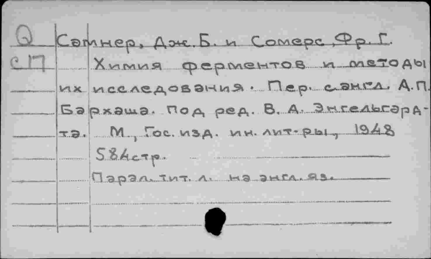 ﻿2srл нер >До«-. Сомерс. Г.
....Хлдхупая ср ерманто S-*л—dasTo А <01 их исслсдоаэний • Г"1е.р<.........Са.эн.сл.. А-П.
1р. з&.ЭЫкЭ • Пор, рОД. В. Ал....Э..$Д.ГЛ2ИаСЭр А* тЭ. М., Гос.. visp. ин. лмт-ръц HïÆSJj ....j S&Ac.a^i. .........—................
__Пэ.рЭ/Х*..“.1л-г. -Ал- Л-*Э .3fe*-CA-»-ÄÄ-«-